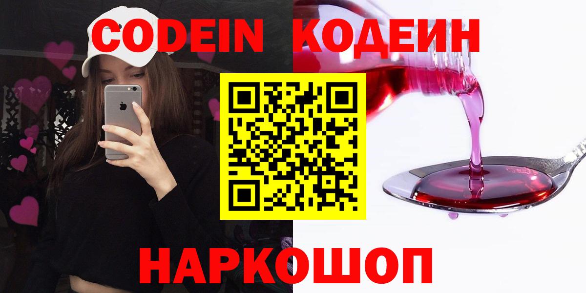 Codein Purple Drank  Кодеиновый сироп Lean напиток Lean (лин)  Малоярославец  Вход с VPN 